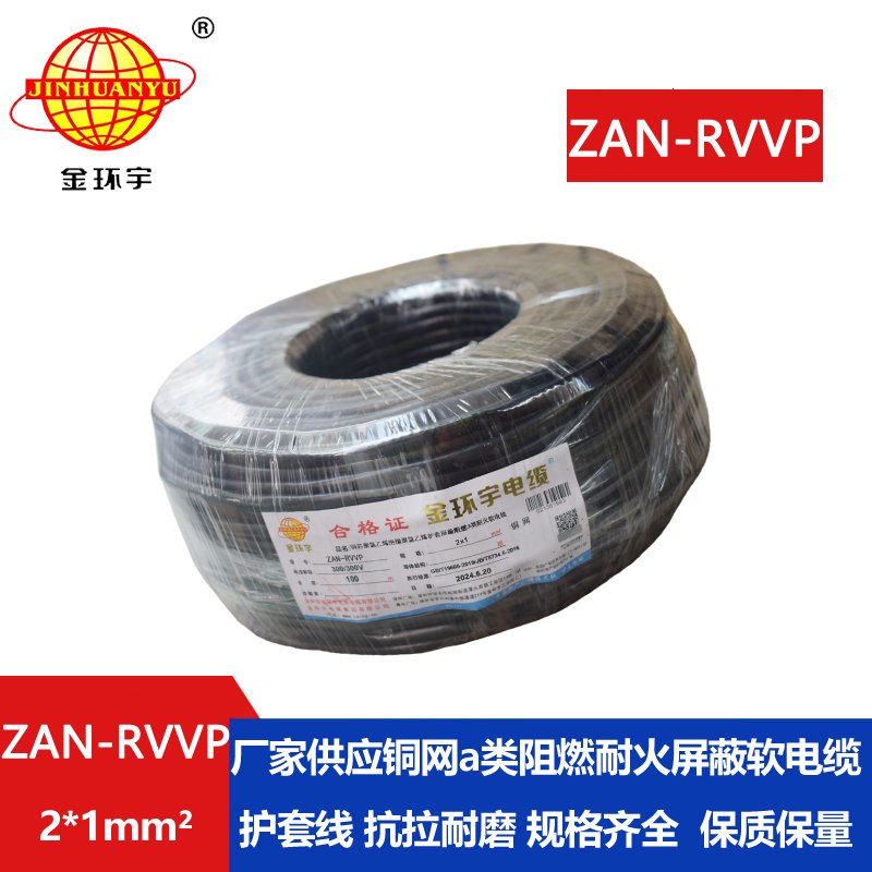金环宇电线电缆 rvvp屏蔽软电缆厂ZAN-RVVP 2X1 耐火阻燃a类电缆