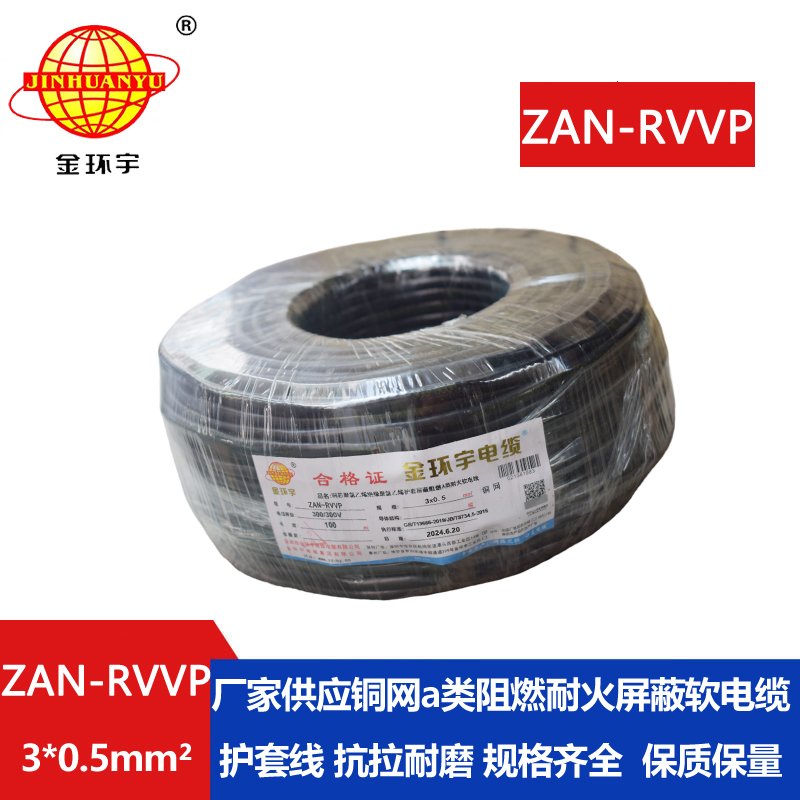 金环宇电线电缆 rvvp屏蔽电缆ZAN-RVVP 3X0.5平方 a级阻燃耐火电缆