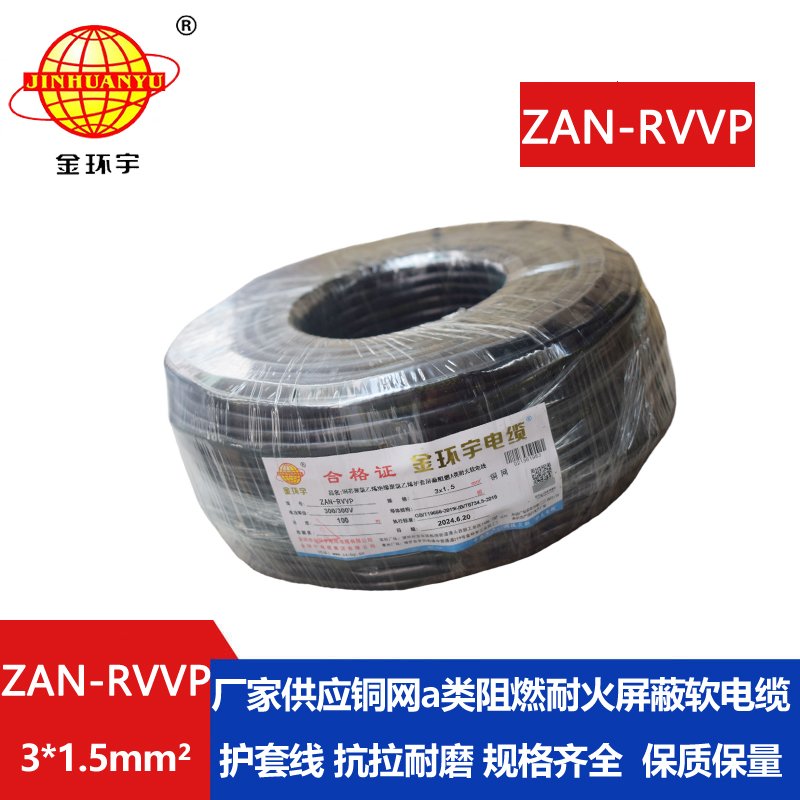 金环宇电线电缆 ZAN-RVVP 3X1.5平方 阻燃a类电缆 耐火屏蔽软电缆 