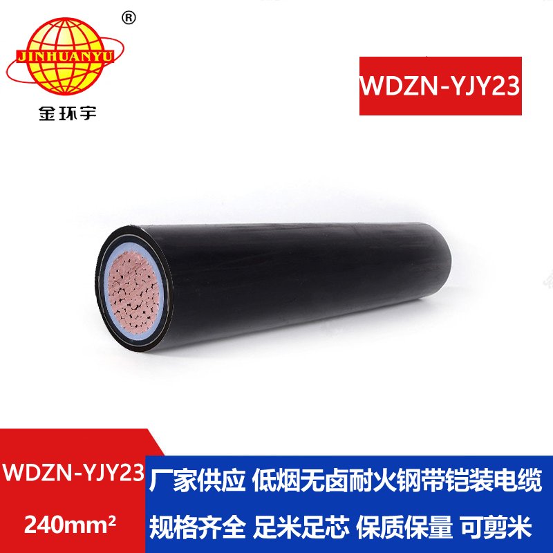 金环宇电缆 低烟无卤防火电缆WDZN-YJY23-240平方 铠装电缆