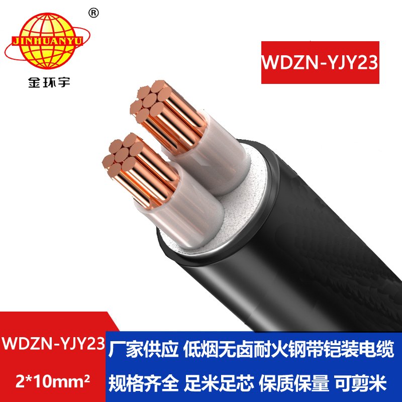 金环宇电线电缆 钢带铠装耐火电缆 低烟无卤电缆WDZN-YJY23-2X10