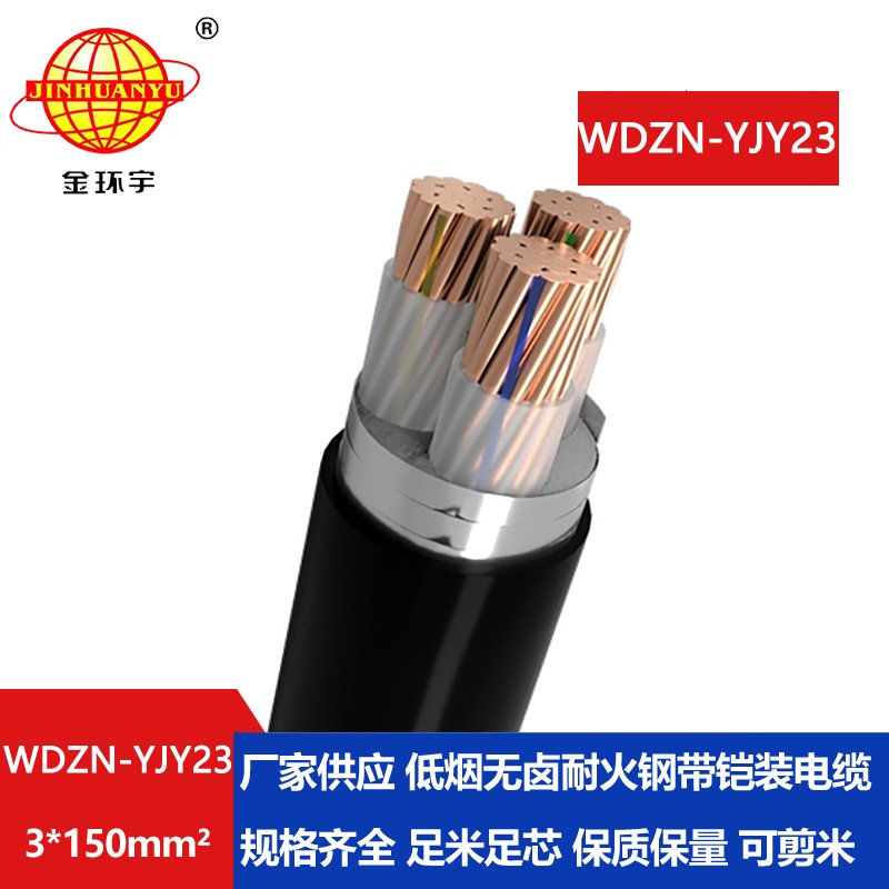 金环宇电缆 WDZN-YJY23-3X150无卤低烟耐火电缆 铜芯