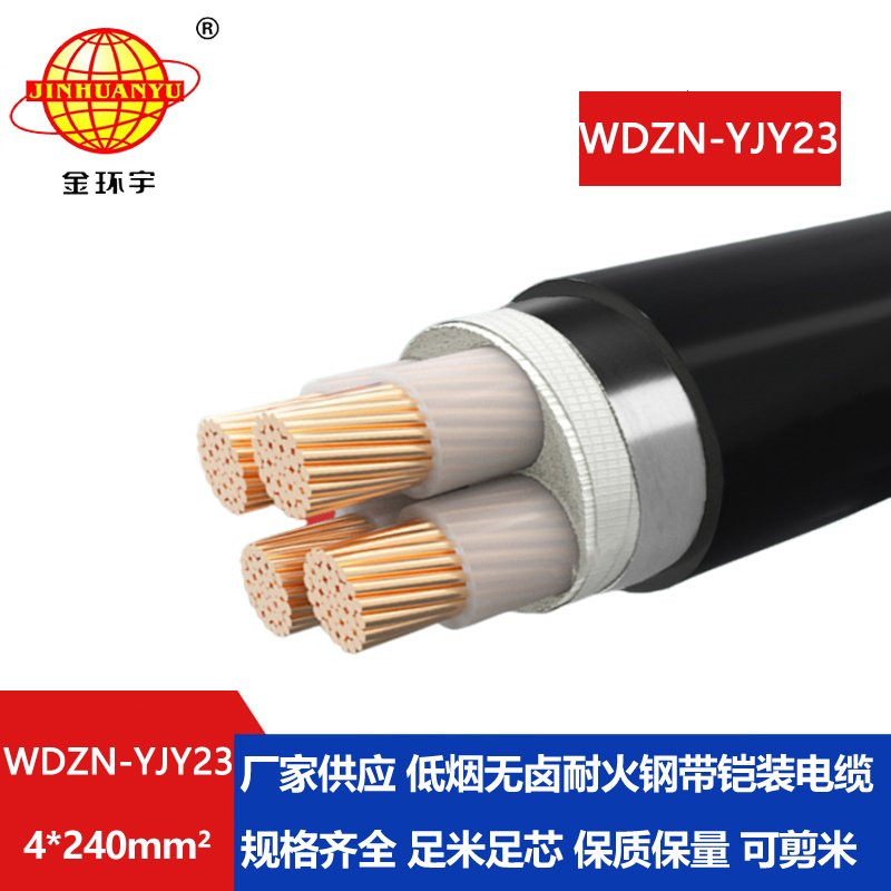 金环宇电缆 铠装电缆WDZN-YJY23-4X240平方 低烟无卤耐火电缆