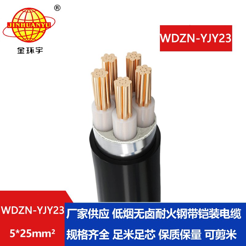 金环宇电缆 WDZN-YJY23-5X25平方 阻燃耐火电缆 低烟无卤电力电缆