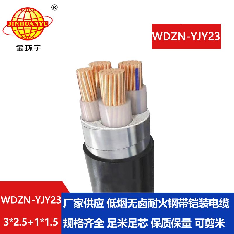 金环宇电线电缆 WDZN-YJY23-3X2.5+1X1.5低烟无卤阻燃耐火铠装电缆