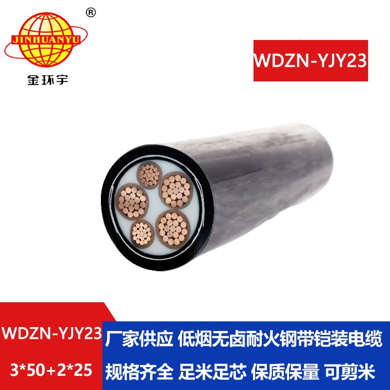 金环宇电线电缆 低烟无卤电缆报价WDZN-YJY23-3X50+2X25阻燃耐火电缆