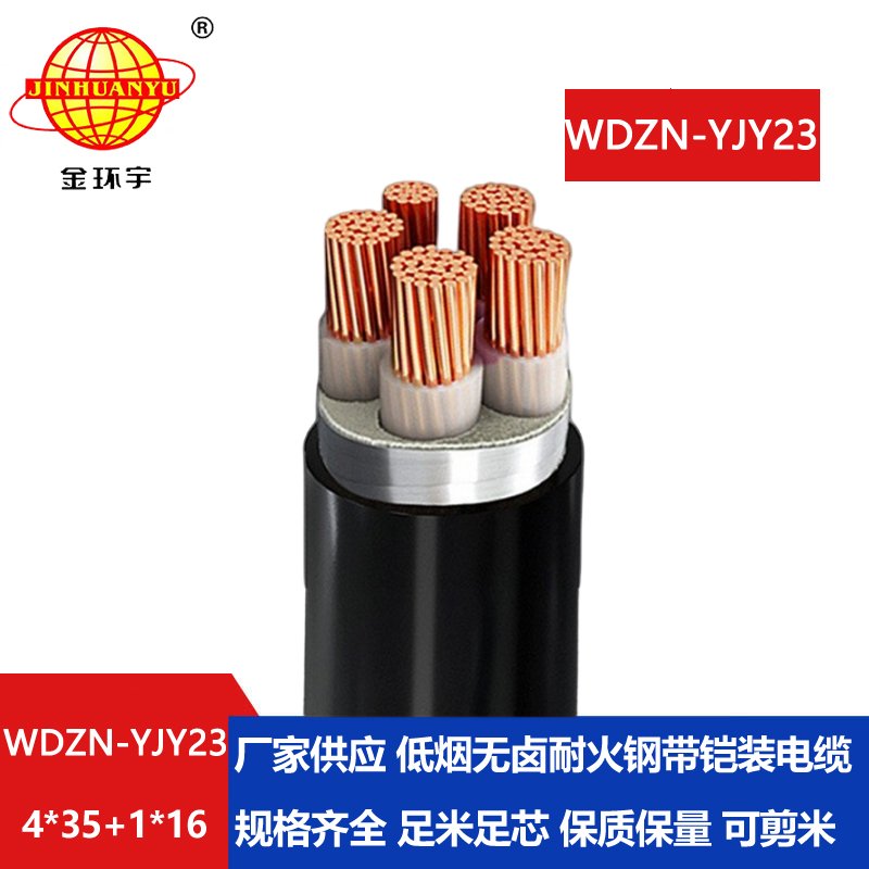 金环宇电线电缆 耐火铠装电缆WDZN-YJY23-4X35+1X16低烟无卤电缆