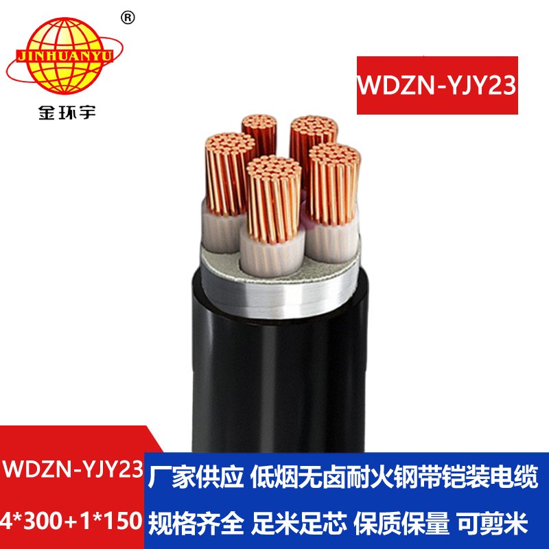 金环宇电线电缆 铜芯铠装电缆WDZN-YJY23-4X300+1X150无卤低烟耐火电缆
