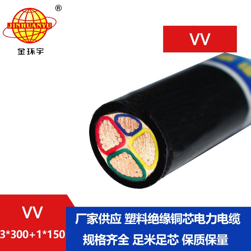 金环宇电线电缆 VV 3X300+1X150平方 vv电缆 三相四线电力电缆