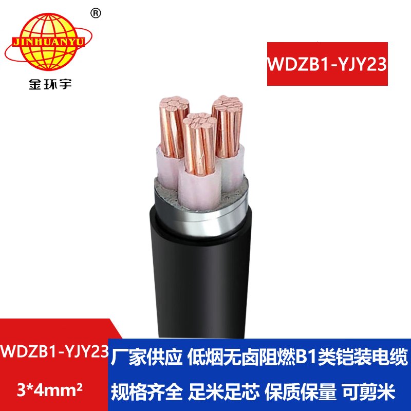 金环宇 低烟无卤电缆WDZB1-YJY23-3X4平方 b1类阻燃电力电缆